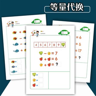幼升小儿童等量代换逻辑思维数学练习训练题智力数感幼儿园教具