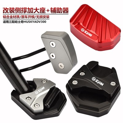 适用SYM三阳HUSKY300 哈士奇ADV300 改装边脚撑加大垫 侧踢辅助块