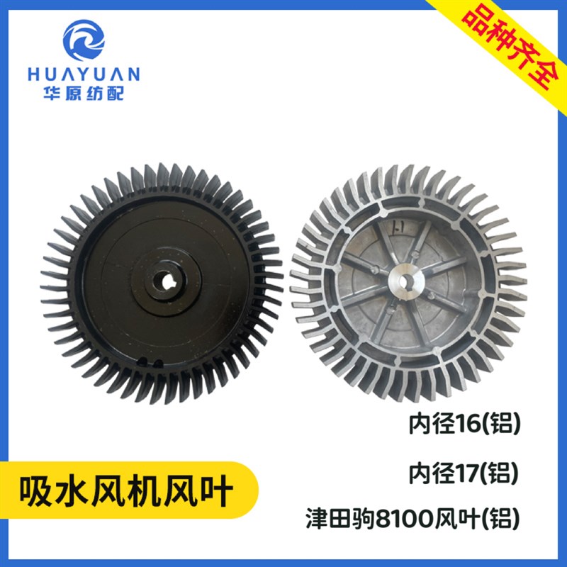 吸水风机风叶翼轮 喷水织机配件 机械式马达内孔16/17 津田驹8100