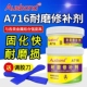 奥斯邦A716耐磨陶瓷修补剂耐冲刷防腐泵壳叶轮防护涂层机床修复胶