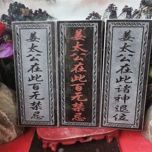正宗姜太公在此百无禁忌诸神退位石牌 天然石材雕刻上红漆描朱砂