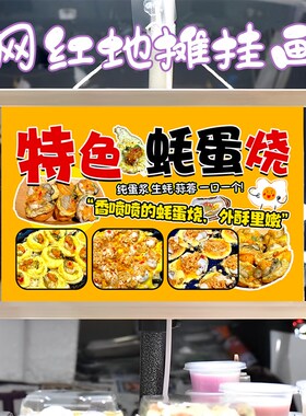 特色蚝蛋烧挂画布置街边摆摊夜市小吃挂牌推车展示广告布移动摊位