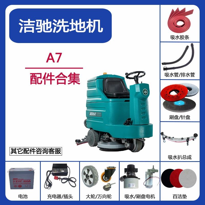 洁驰A7洗地机吸水胶条刮水胶条吸水管排污管刷盘针盘吸水电机配件,清洗/食品/商业设备,扫地机/擦地机/洗地机,淘宝优惠券,粉丝福利购,淘宝优惠卷