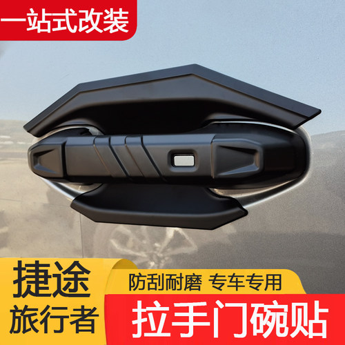 捷途旅行者车门拉手门碗防撞条把手盖外拉手门碗升级改装外饰配件