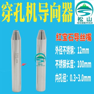 穿孔机导向器 红宝石眼模0.3-3.0mm打孔机导向器加长眼膜12*100长