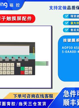 优质AOP30操作键盘AOP30 6SL3055-0AA00-4CA3按键膜按键面板 现货