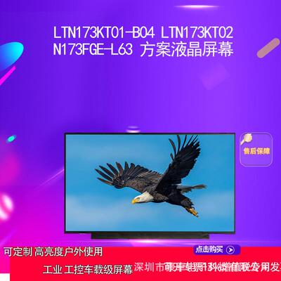 LTN173KT01-B04 LTN173KT02 N173FGE-L63方案液晶屏幕