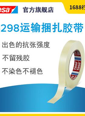 德莎tesa4298MOPP捆扎胶带固定电器家具活动部件粘胶无残胶高粘度