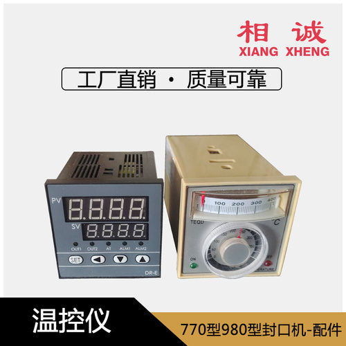 FR800/770/980连续薄膜封口机配件 温控表温控器  温控仪