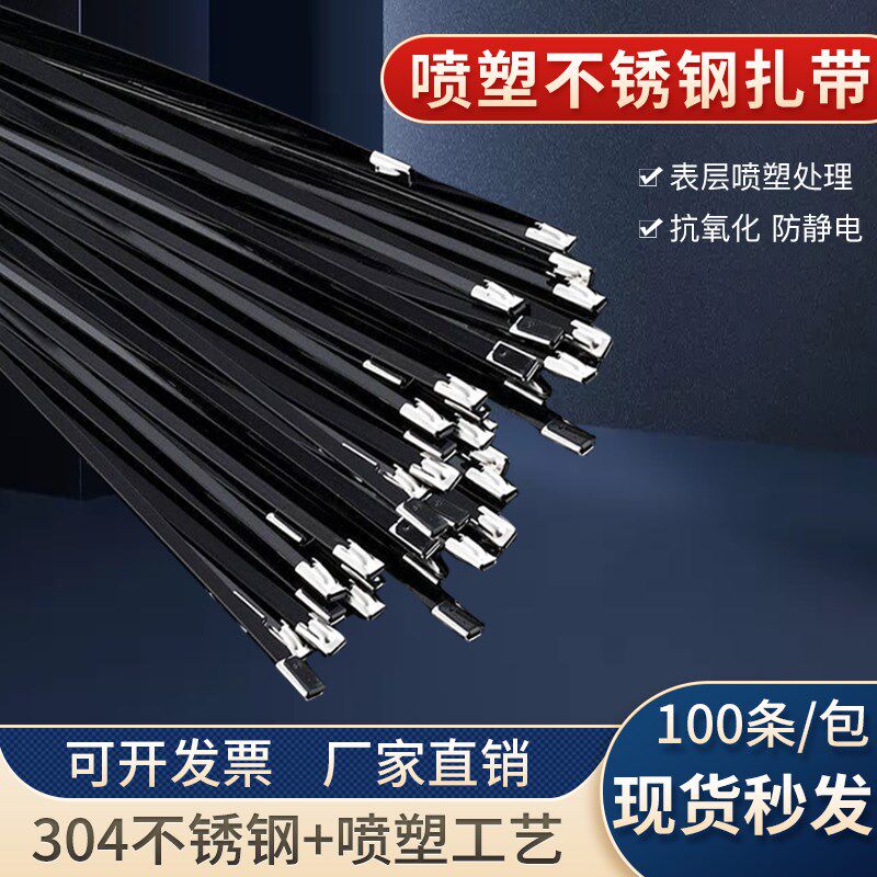 304喷塑不锈钢扎带4.6mm 8mm黑色金属自锁式捆绑带船用高强度桥架