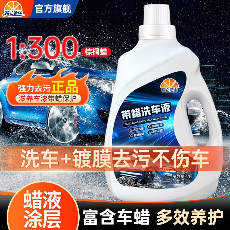 昆仑征途水蜡洗车清洗剂强效去污高泡沫金棕腊镀膜液防水汽车专用