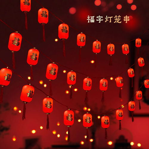 彩灯福字灯笼过年灯笼2025新款阳台装饰灯春节家用灯串灯灯笼挂饰