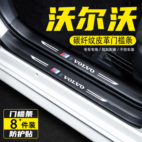 沃尔沃XC60汽车门槛条防踩保护贴XC40迎宾踏板XC90车用改装饰用品