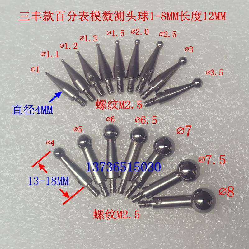 三丰款百分表千分表模数 齿轮测头 齿距测头 表头1-8钨钢长度12