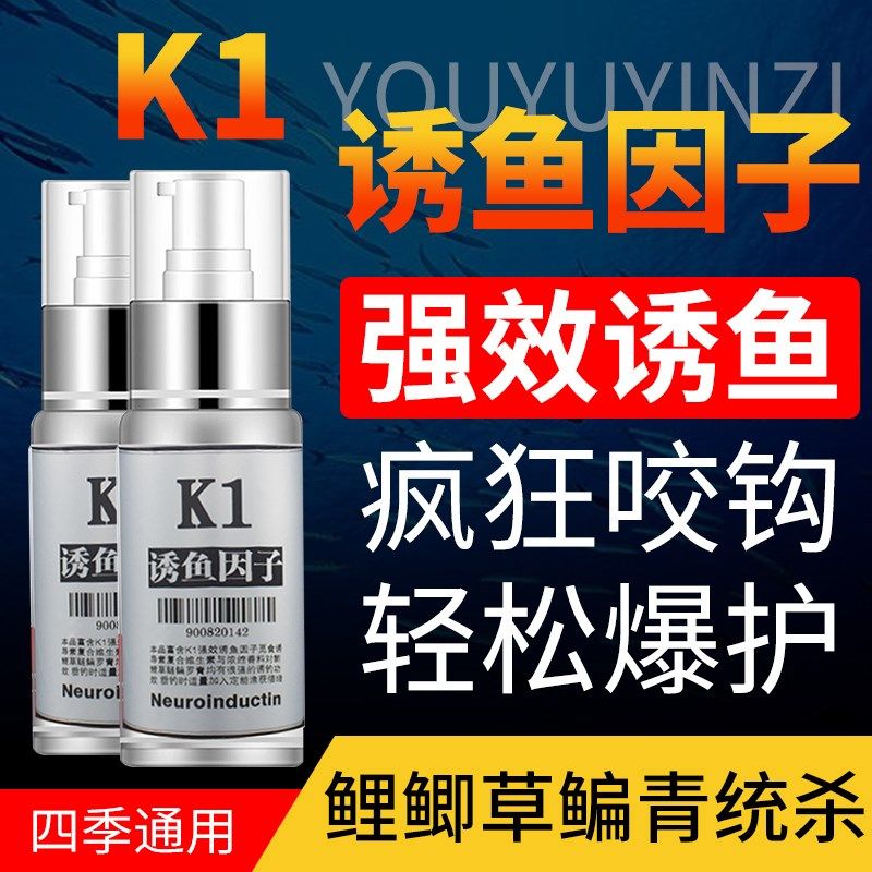 K1诱鱼因子钓鱼小药饵料添加剂野钓黑坑鲫鲤草鱼打窝料诱导素鱼食