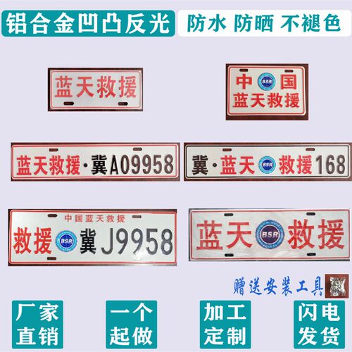 铝合金反光凹凸救援蓝天救援汽车挡风玻璃装饰副牌个性汽摩装饰牌