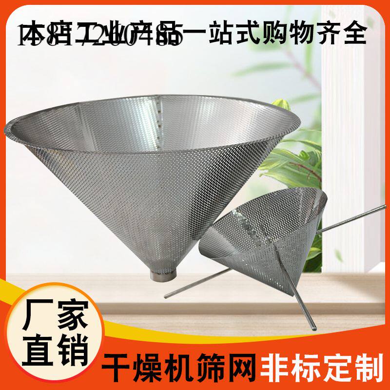 定做干燥机塑料烘干筛网滤网网斗烘料斗尖孔护屏器注塑机烤料桶筛