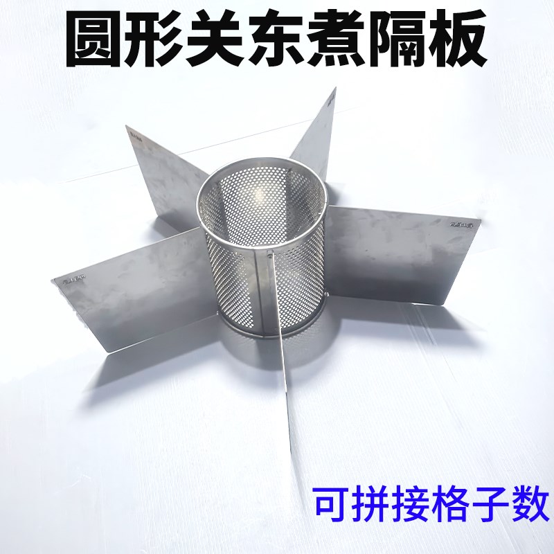 不锈钢圆形关东煮隔板拼接格片麻辣烫电饭锅水饺分格器菜品分类器
