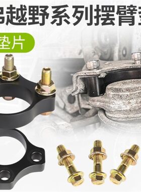 适用H5哈弗h3垫片上摆臂升高垫块帕杰罗V3V4V73改装配件V75/V93