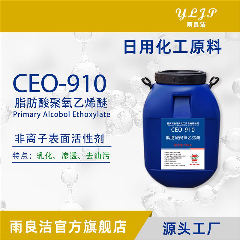 CEO-910除油污剂油烟净抽油烟机清洗剂原料工业洗涤剂配方指导