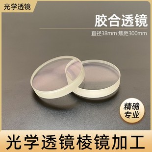 胶合透镜直径38mm焦距300mm镀膜增透定制加工光学玻璃凹凸透镜