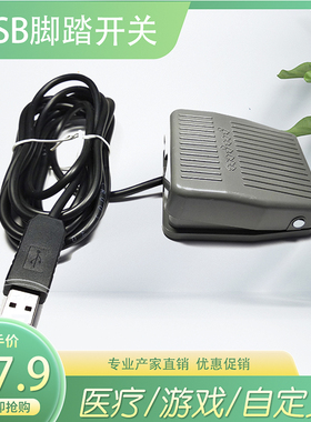 超声内镜胃镜PACS系统等游戏用USB口脚踏板游戏USB脚踏开关辅助