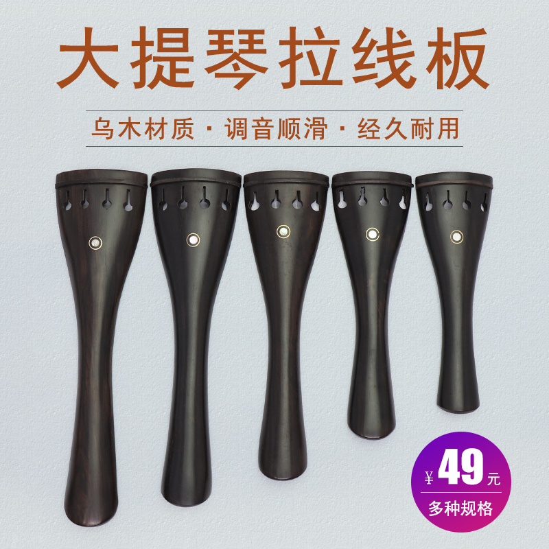 青歌PD11大提琴乌木拉弦板拉线板配尼龙尾绳配件1/2/3/4/4/8