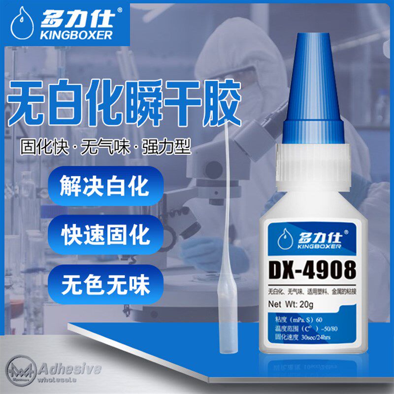 多力仕DX-4908通用瞬干胶无白化无气味 玻璃金属塑料强力快干胶水