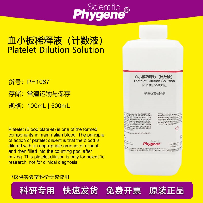 血小板稀释液(计数液)100mL/500mL 科研专用 PH1067 PHYGENE
