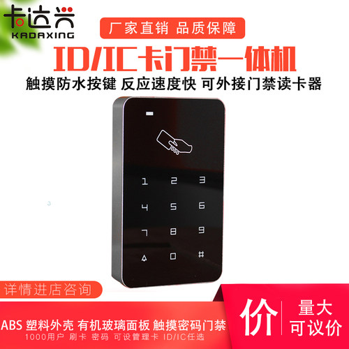 ID/IC刷卡触摸按键门禁一体机 按键门禁一体机触摸防水密码门禁机