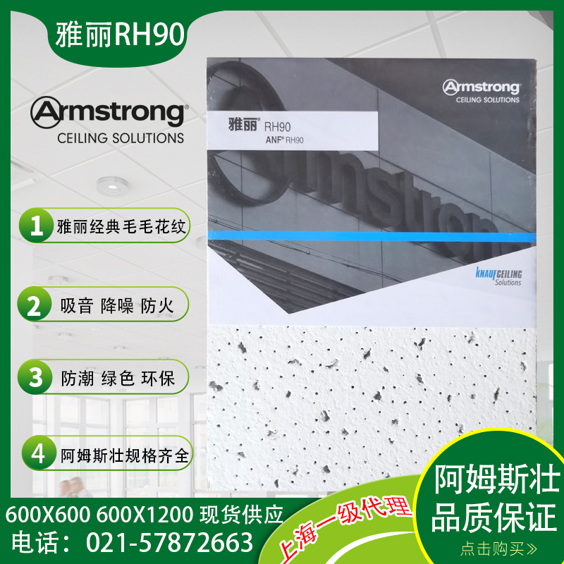 阿姆斯壮雅丽RH90矿棉板吸音板600x600办公室吊顶吸声天花板W1591