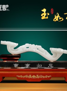 玉如意摆件事事如意天然玉石家居客厅玄关酒柜装饰品乔迁新居礼品