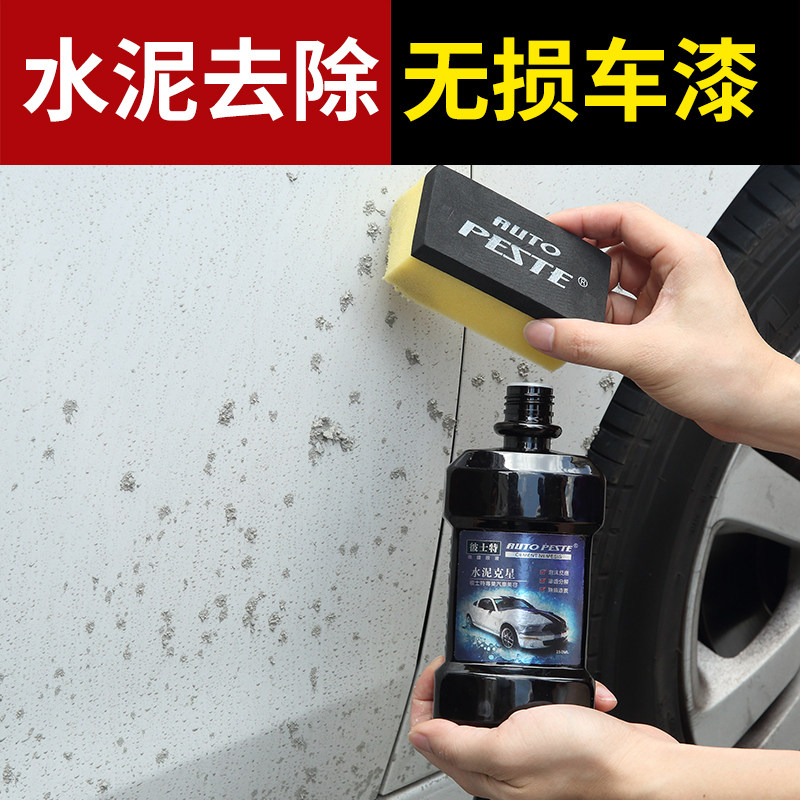 水泥克星汽车清洗剂车用漆面去水泥溶解剂玻璃瓷砖石灰涂料清除剂