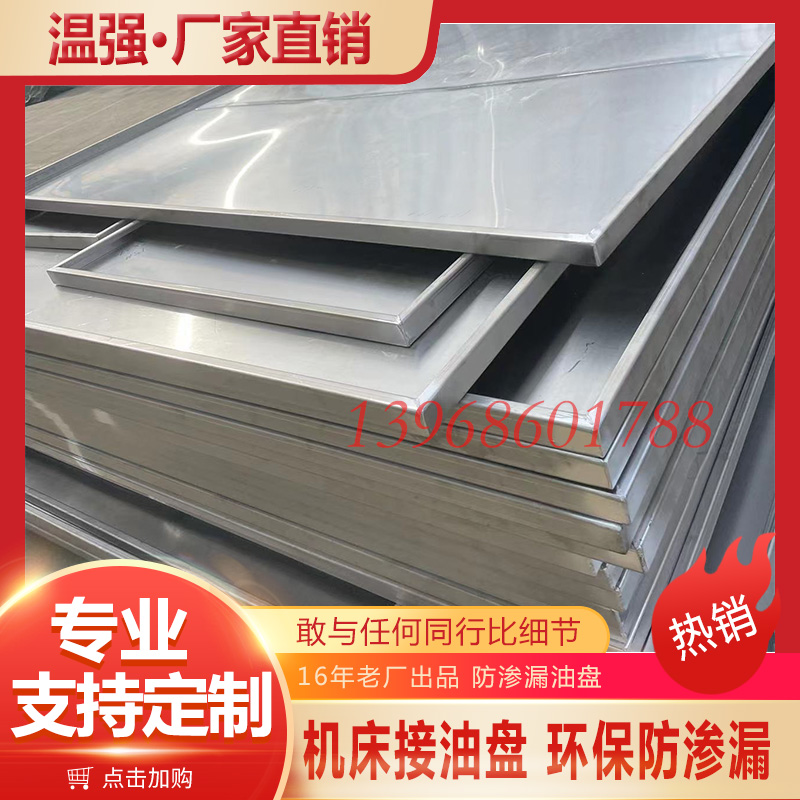 设备防漏油盘化学品防渗漏托盘温强201不锈钢托盘接油盘机床油盘