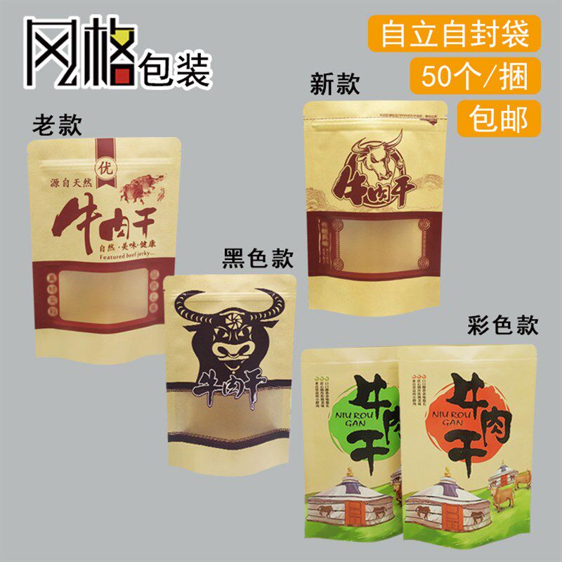 牛肉干包装袋 风干手撕内蒙古猪牛肉干脯自立自封开窗牛皮纸袋子