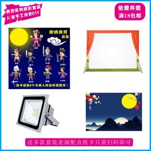 民间传统文化嫦娥奔月皮影戏手工diy材料包幼儿园道具幕布架