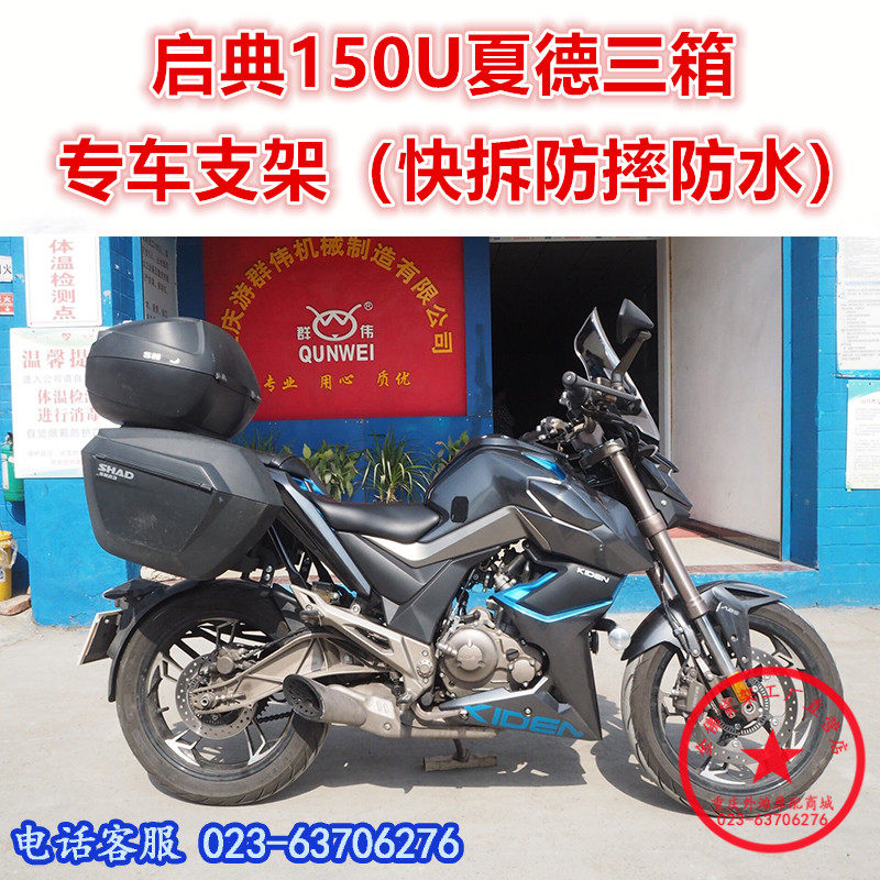 适用于启典150U夏德三箱 启典KD150边箱 尾箱后备箱边架改装配件