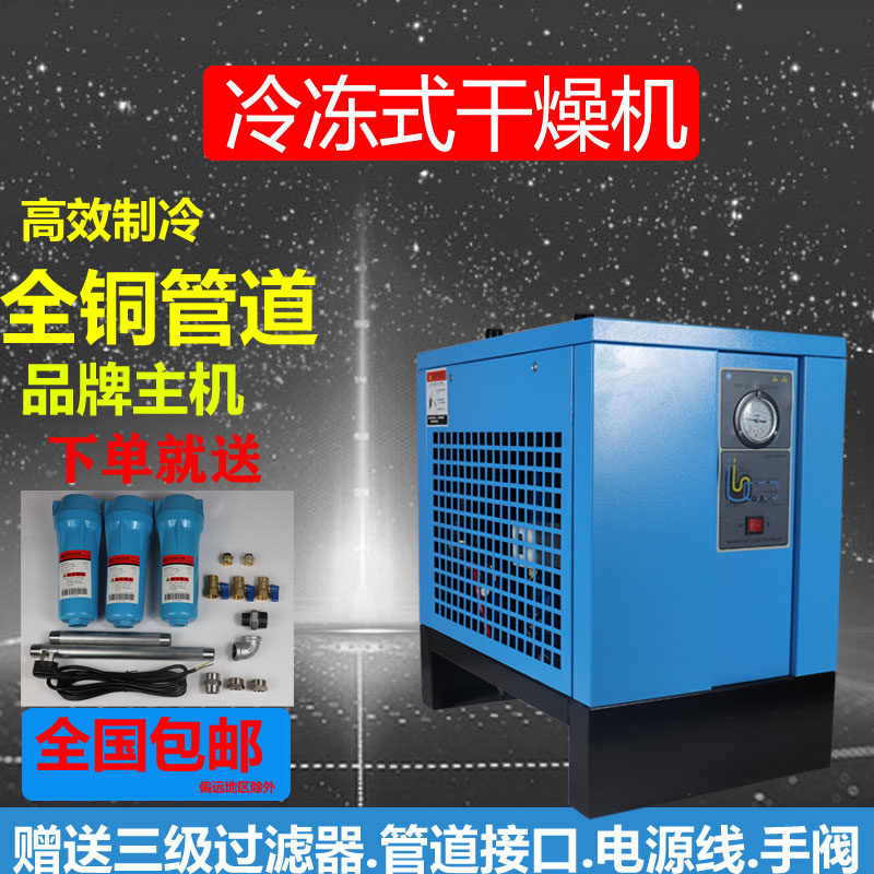 冷干机冷冻式干燥机1.5/2.5/3.8/6.5/10螺杆空压机压缩空气过滤器