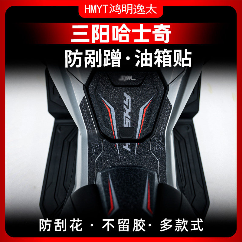 适用三阳哈士奇150ADV油箱贴装甲贴保护贴防剐蹭贴纸加厚防水贴花,摩托车/装备/配件,贴纸/贴膜,淘宝优惠券,粉丝福利购,淘宝优惠卷