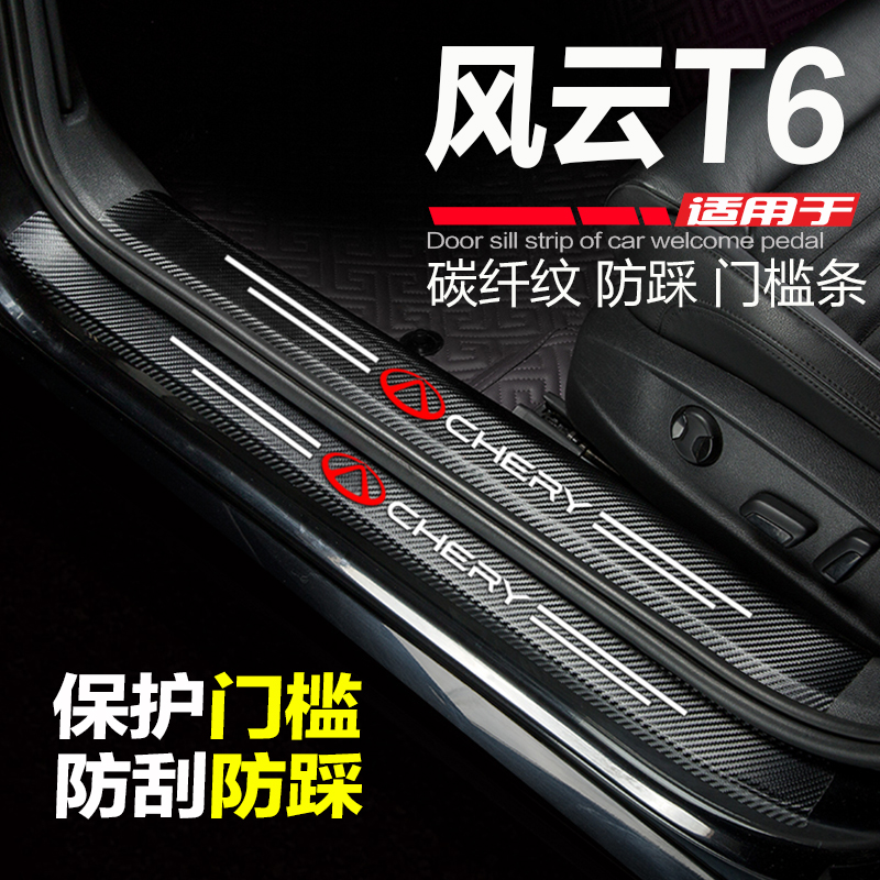 适用24款风云T6改装门槛条汽车内饰用品配件防刮踩迎宾踏板保护贴