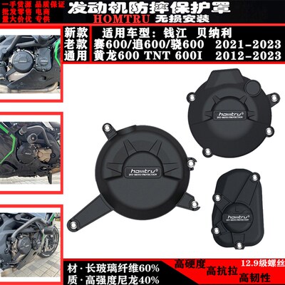 适用赛600/追600/骁600/ 黄龙600 TNT600i 改装发动机防摔边盖