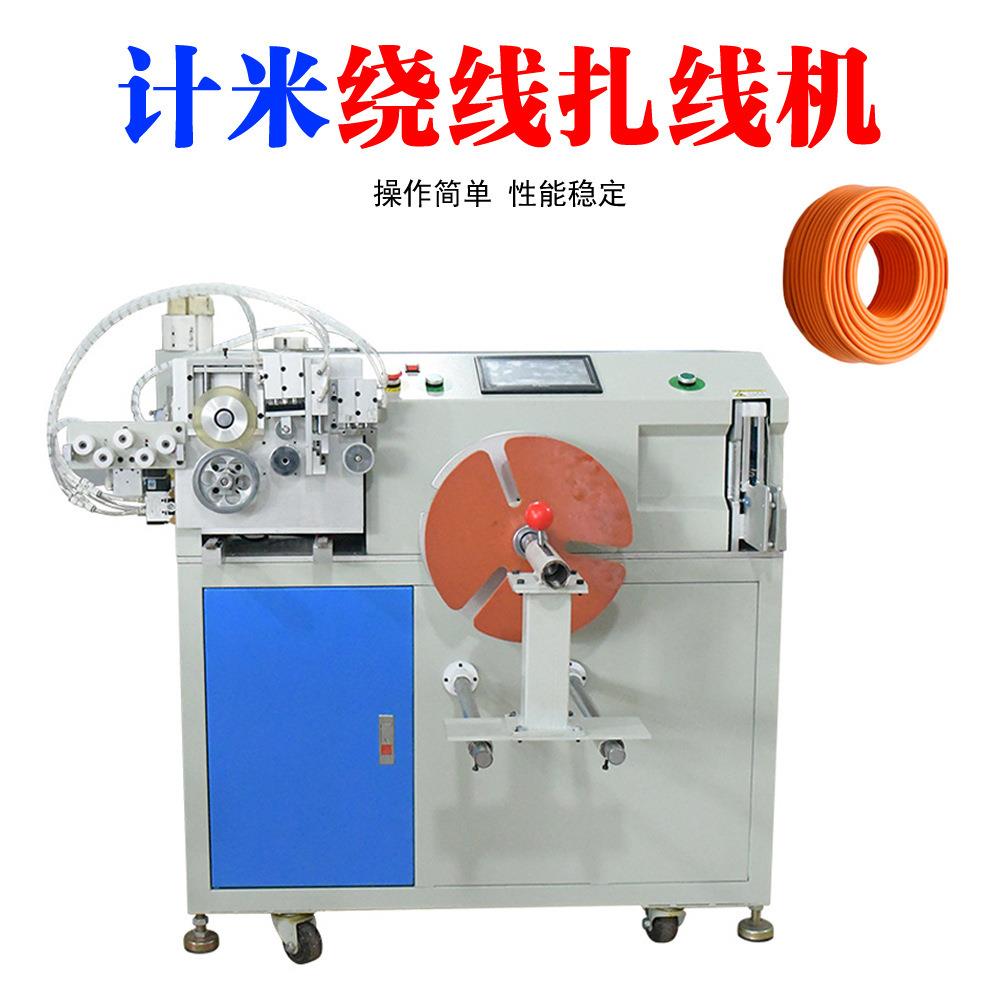全自动计米绕线扎线机电源线自动扎线机USB数据线绑线机扎带
