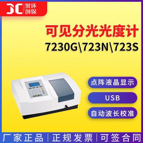 7230G723N723S可见分光光度计扫描型分光光度计