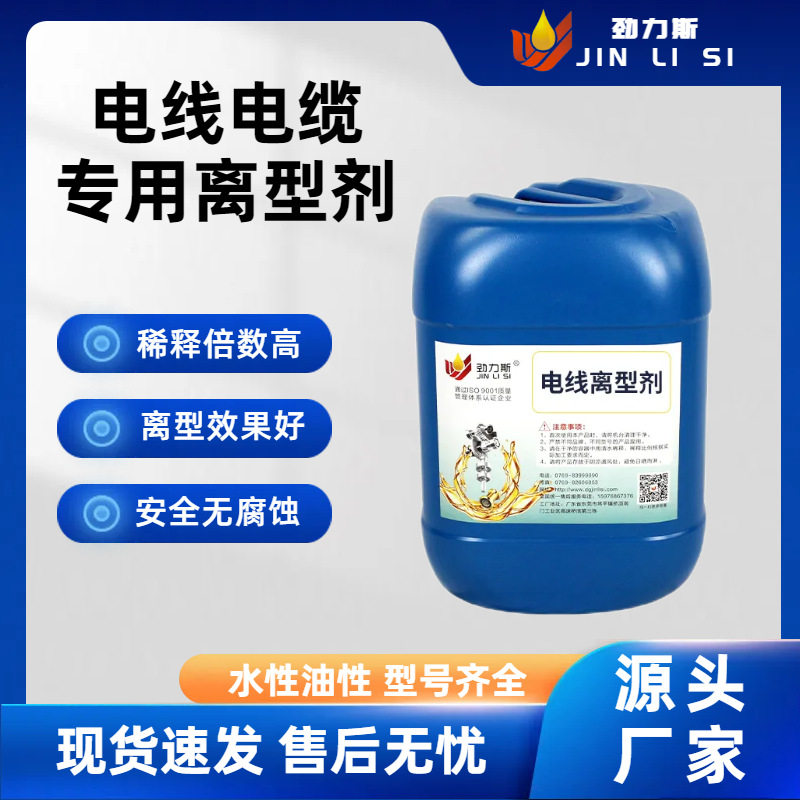 电线电缆专用离型剂代替滑石粉水性乳白油性透明电线脱模剂厂家