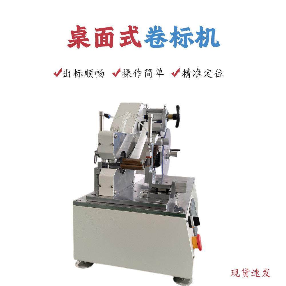 供应自动线束卷标机 圆标线材卷标签机 电线标签卷标机 东莞厂家