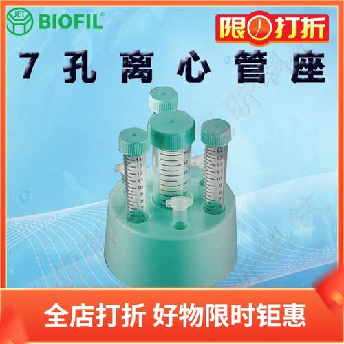 BIOFIL JET7孔离心管座CTS001001 002001 001002 CTS002002