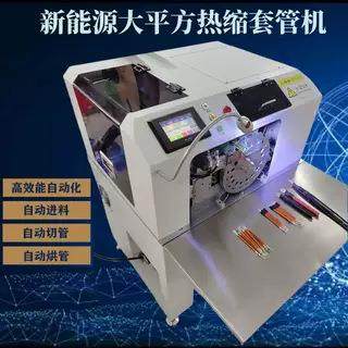 新能源大平方热缩套管机热缩管50平方线束自动套管切管烘管机
