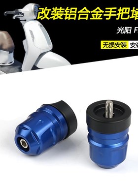 适用光阳 Filly50改装车把堵头CNC加重平衡端子手把装饰防摔配件