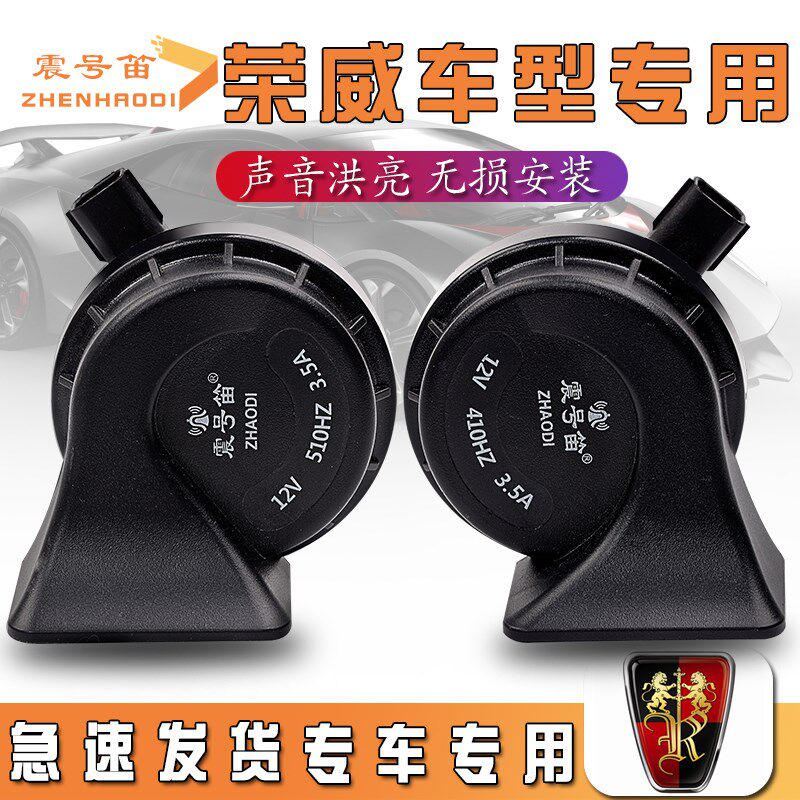 适用于荣威RX8 5 3 i5 i6MAX 350 550 科莱威汽车鸣笛蜗牛喇叭