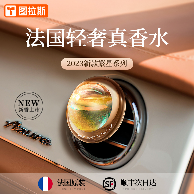 图拉斯繁星车载香薰汽车香水出风口专用女士高档香氛2023新款摆件